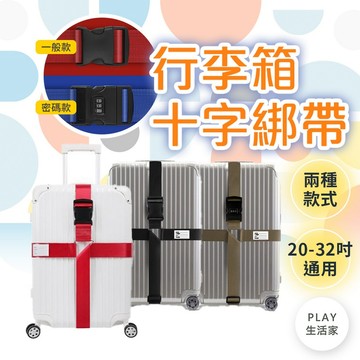 play生活家【C65】行李箱十字綁帶 行李箱束帶 行李束帶 行李帶 可調式綁帶 行李箱綁帶 旅行箱束帶 密碼鎖行李帶