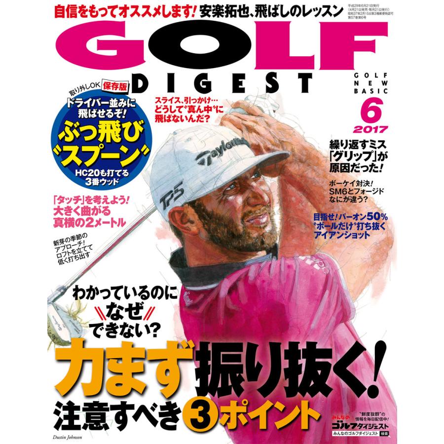 ゴルフダイジェスト 2017年6月号 電子書籍版   ゴルフダイジェスト編集部