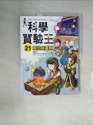 【書寶二手書T6／少年童書_ZZN】科學實驗王21：氧化與還原_Gomdori co