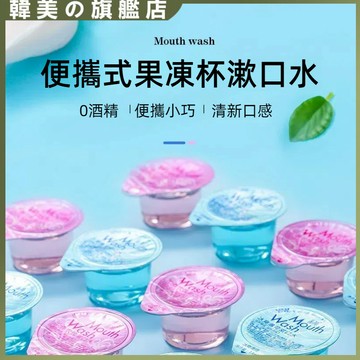 漱口水 果凍杯漱口水 便攜式漱口水 一次性漱口水 獨立包裝 隨身漱口水 顆粒裝漱口水 薄荷玫瑰茉莉漱口水 漱口水隨身包