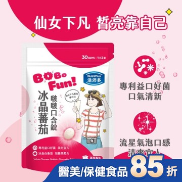 活沛多 冰晶番茄啵啵口含錠60錠