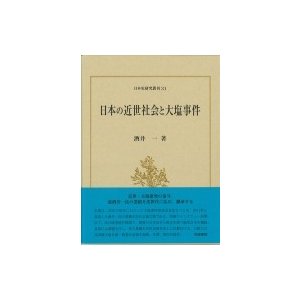 日本の近世社会と大塩事件 日本史研究叢刊   酒井一  〔全集・双書〕