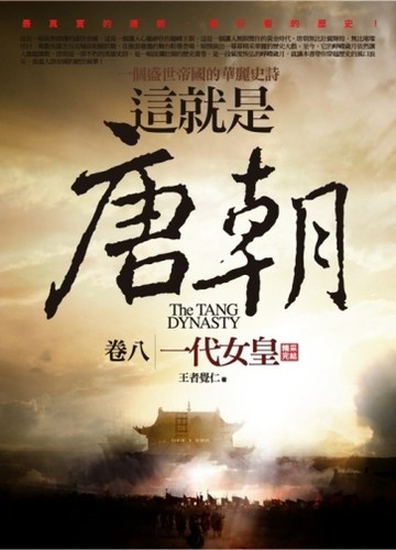 這就是唐朝（8）：一代女皇[二手書_良好]
