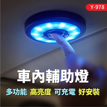 車內輔助燈-圓形 Y-978 (LED燈 | 室內燈 | 車頂燈 | 照明燈 | 可充電 | 磁吸式)