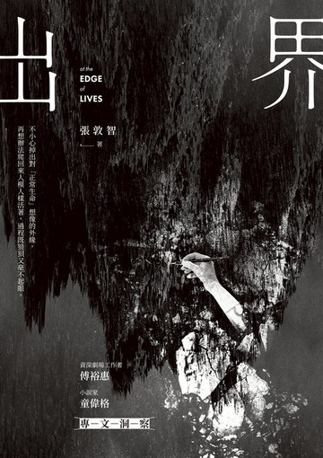 【電子書】出界 - At the Edge of Lives