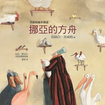 挪亞的方舟（茨威格繪本精選）【二手書_良好】TAAZE讀冊生活