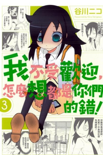 我不受歡迎，怎麼想都是你們的錯！（3）[二手書_普通]