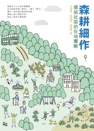 【電子書】森耕細作