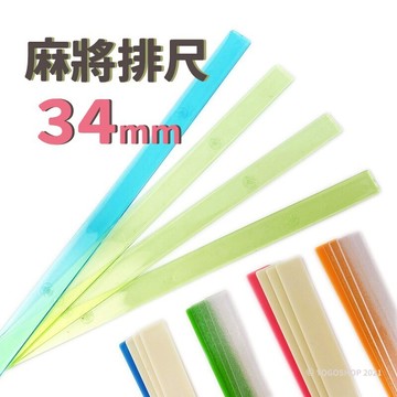 台灣製造 34mm麻將排尺 /一組4支入(促120) 透明 仿水晶 麻將牌尺 麻將尺 智【APP滿額下單10%點數(單一帳號最高5000點)】1/31止