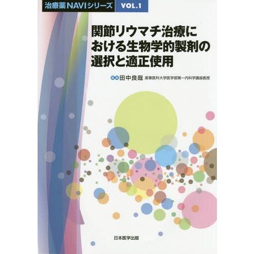 関節リウマチ治療における生物学的製剤の選択と適正使用