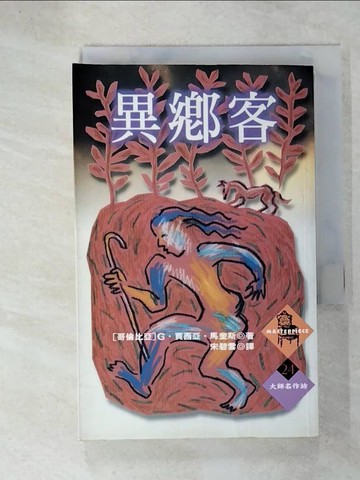 【書寶二手書T3／翻譯小說_UUN】異鄉客_賈西亞