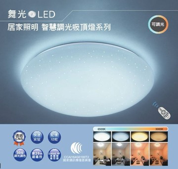 舞光星鑽30W調光吸頂燈