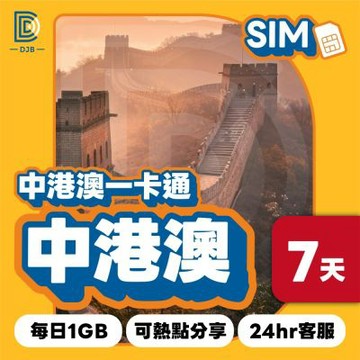 【DJB SIM】中港澳7天 4G高速上網 每日1GB流量超過降速(即插即用 免翻牆)