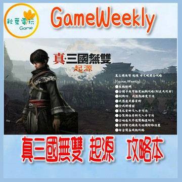 ●秋葉電玩● GameWeekly 真·三國無雙 起源 完全攻略本 書本