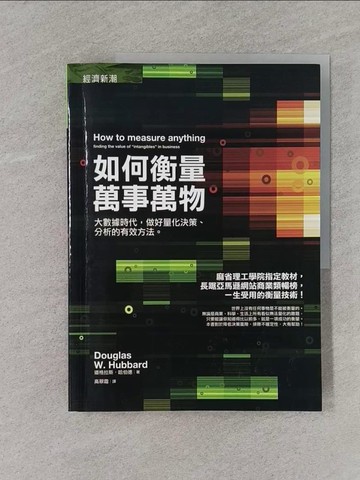 【書寶二手書T1／財經企管_Z4W】如何衡量萬事萬物_道格拉斯‧哈伯德