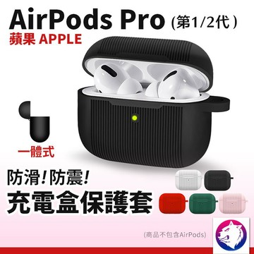 防滑防震 Airpods pro 保護套 保護殼 直紋 充電盒軟套 充電盒保護套 適用 蘋果 airpodpro