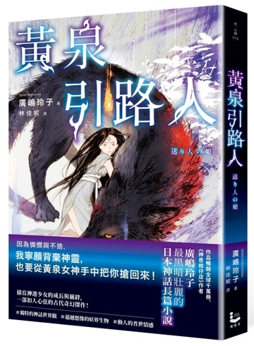 黃泉引路人【廣嶋玲子最黑暗壯麗的日本神話長篇小說】【二手書_近全新】TAAZE讀冊生活
