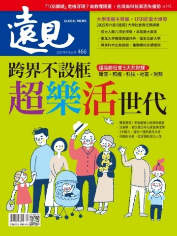 遠見雜誌 4月號/2025 第466期：跨界不設框 超樂活世代【TAAZE讀冊生活】