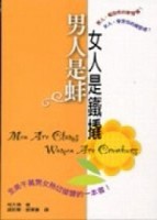 男人是蚌，女人是鐵撬[二手書_良好]