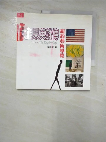 【書寶二手書T5／藝術_I8K】大蘋果英雄傅：紐約藝術導覽_葉謹睿