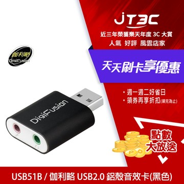 DigiFusion 伽利略 USB51B USB2.0 鋁殼音效卡(黑色)