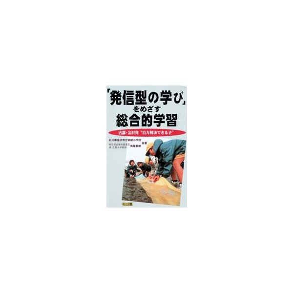 発信型の学び をめざす総合的学習 古都・金沢発 自力解決できる子