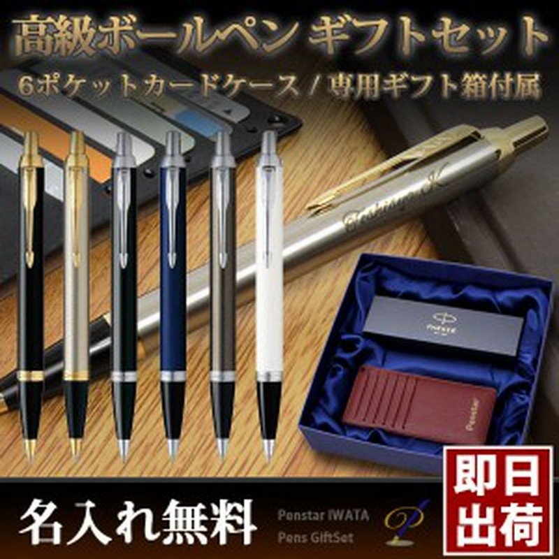 即納可能 ボールペン 名入れ ギフトセット ビジネスマン向け パーカー Im ボールペン 6枚収納 カードケース 通販 Lineポイント最大1 0 Get Lineショッピング