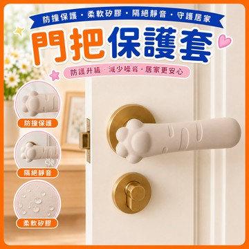❤️隔日到貨❤️門把保護套 矽膠防撞套 兒童防護 門把套 把手套 靜音防撞墊 靜電防止 貓咪把手套 門把防護罩 門擋