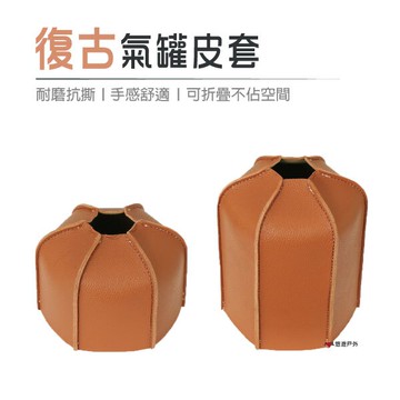 【公司貨】復古氣罐皮套 230g/450g 居家 露營 登山 【悠遊戶外】