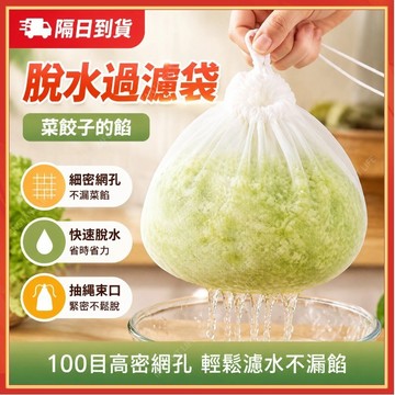 ⚡現貨隔日到貨⚡脫水過濾袋 擠餡袋 抽繩束口 過濾袋 濾水袋  脫水袋 擠水袋  餃子餡擠水 紗布袋 豆漿過濾 擠菜餡袋
