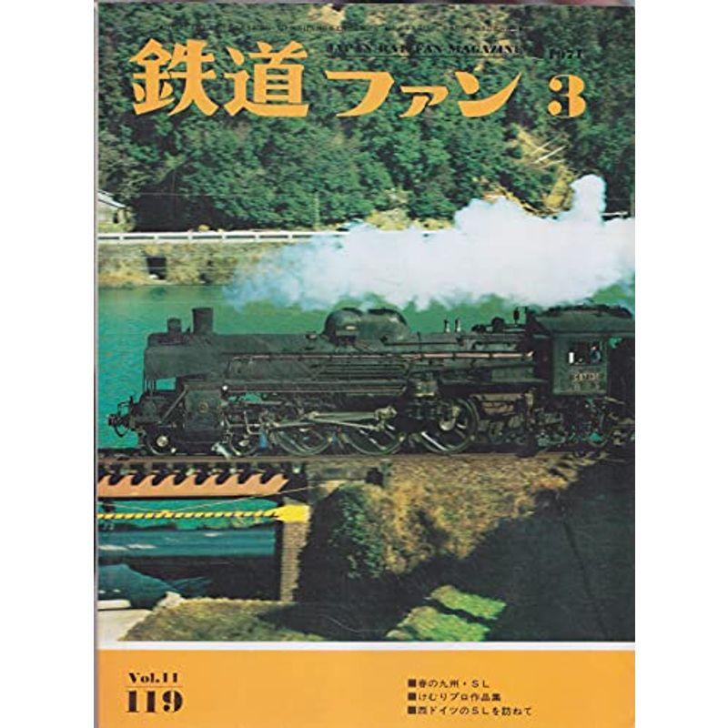 鉄道ファン 1971年3月号