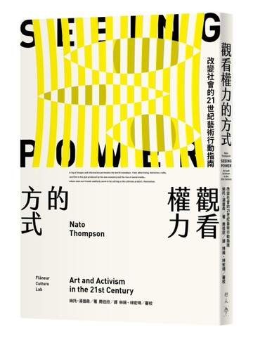 觀看權力的方式︰改變社會的21世紀藝術行動指南[二手書_良好]