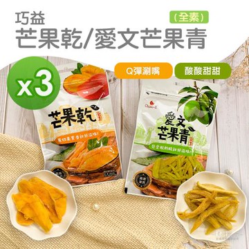 【巧益】芒果乾(80g)&愛文芒果青(50g)_3包組