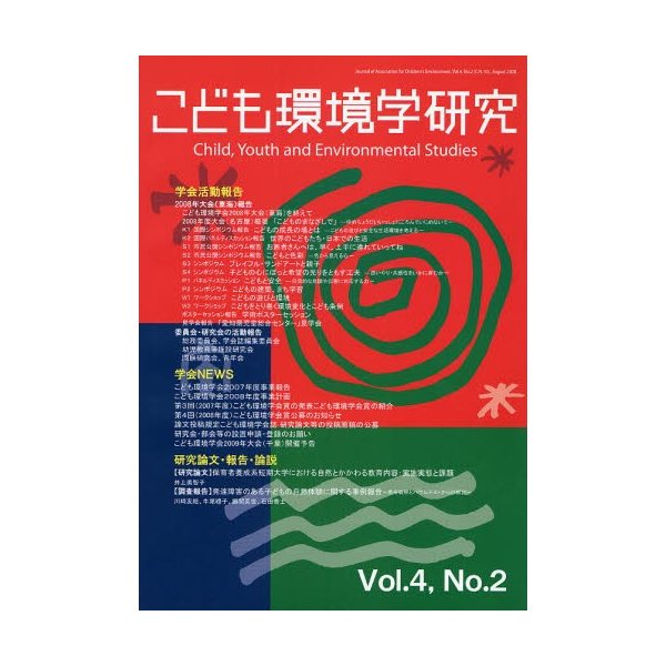 こども環境学研究 Vol.4No.2