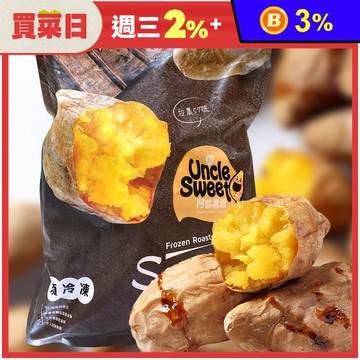 【阿甘薯叔】台農57號冰の烤番薯1000g 檢驗合格 香甜綿密