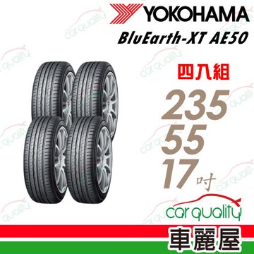 【YOKOHAMA 橫濱】橫濱AE50-235/55/17吋 四入組_送安裝+四輪定位(車麗屋)