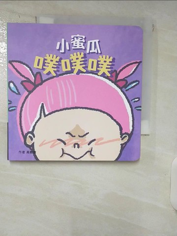 【書寶二手書T8／少年童書_ISL】小蜜瓜噗噗噗：營養師飲食便便書_妙蒜小農