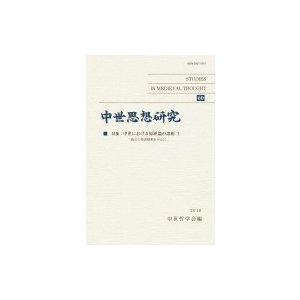 中世思想研究 60 特集: 中世における原罪論の諸相1　教父の聖書解釈を中心に   中世哲学会  〔本〕