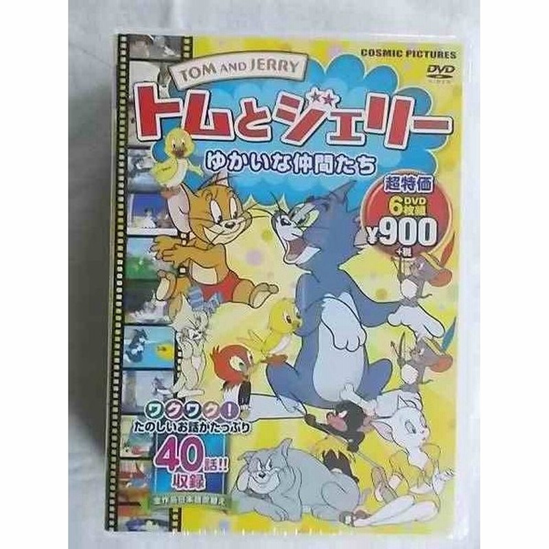 トムとジェリー 海外アニメ 1 ゆかいな仲間たち 日本語吹替版 40話収録 297分 Dvd6枚組 新品 通販 Lineポイント最大0 5 Get Lineショッピング