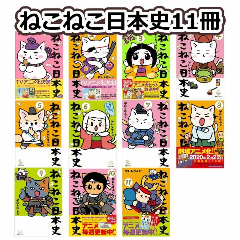 ねこねこ日本史 15冊セット 1〜11巻 + ねこねこ日本史でよくわかる