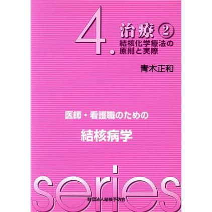 治療　２　結核化学療法の原則と実際／青木正和(著者)