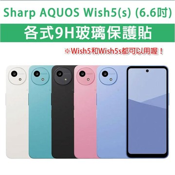 Sharp wish 5 5s Wish5 Wish5s 保護貼 玻璃膜 鋼化膜 手機保護貼 玻璃貼 鏡頭貼 保護膜