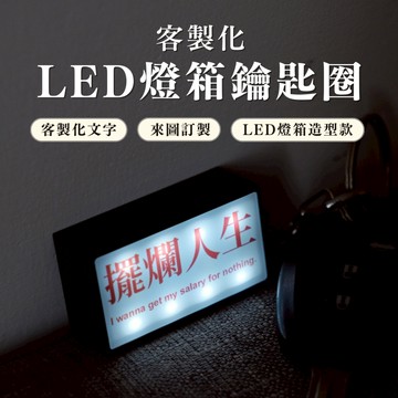 【免運】客製化燈箱鑰匙圈 LED發光鑰匙圈 燈光鑰匙圈 鑰匙圈 招牌燈箱 迷你燈箱 復古 來圖訂製 客製化禮物 燈箱吊飾
