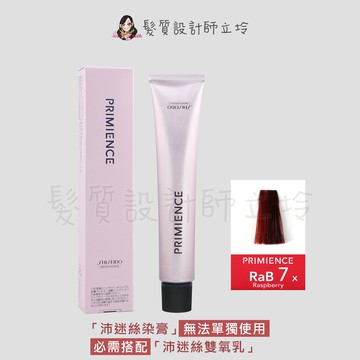 立坽『染膏』漢高公司貨 SHISEIDO資生堂 絢曜沛迷絲染髮霜-RaB7莓果紅80g IR02