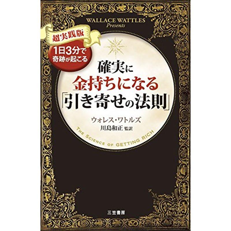 確実に金持ちになる 引き寄せの法則