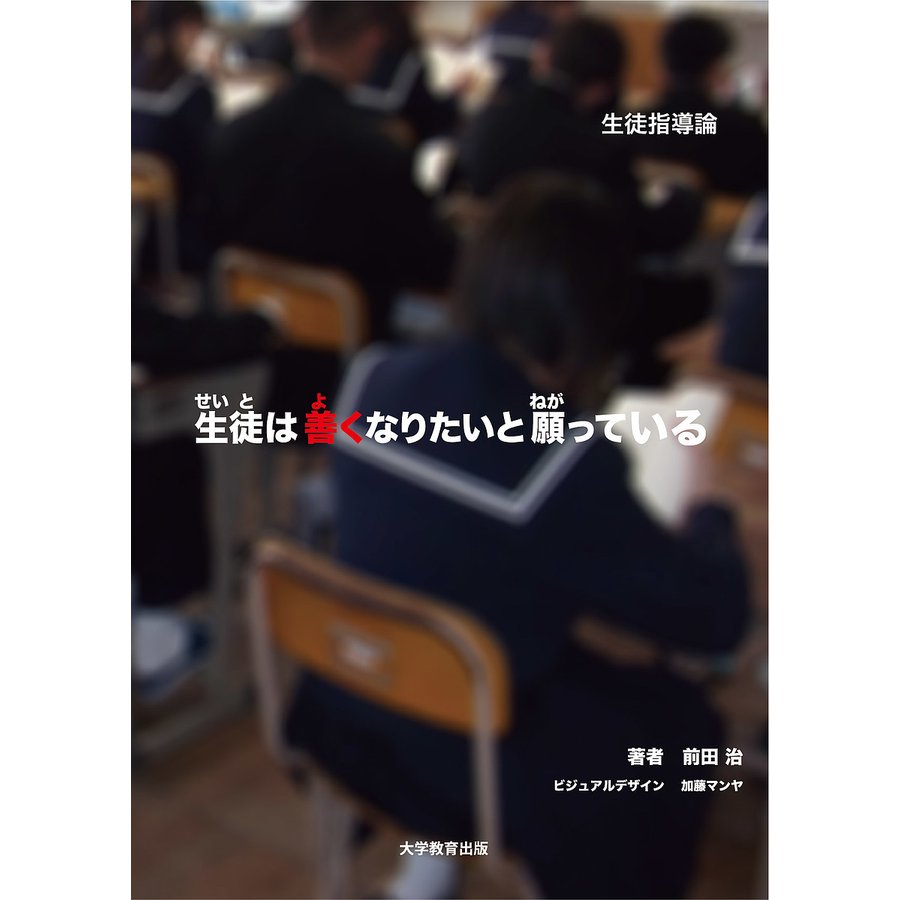 生徒は善くなりたいと願っている 生徒指導論