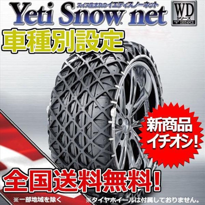 数量限定】イエティ スノーネット SX4 YA#1S YB#1S 205/50R17 2309WD YETI WDシリーズ | LINEブランドカタログ