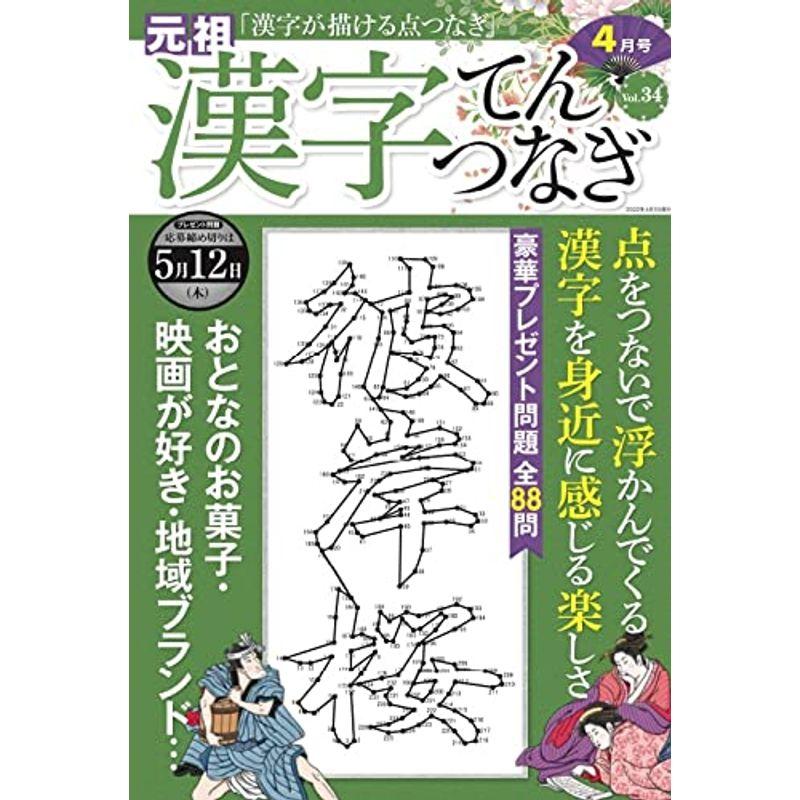 漢字てんつなぎ2022年4月号