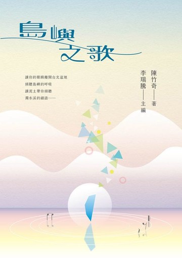 【電子書】島嶼之歌