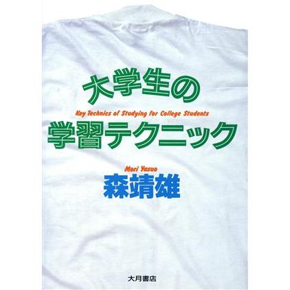 大学生の学習テクニック／森靖雄(著者)